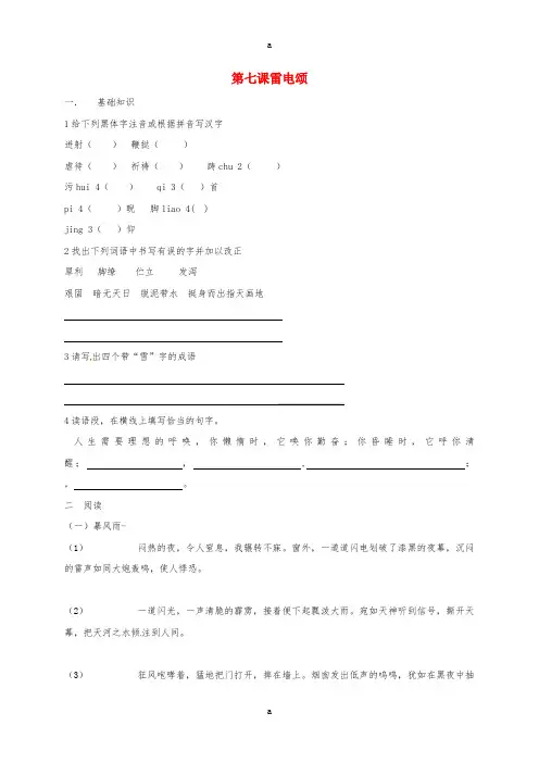 内蒙古锡林郭勒苏尼特右旗第二中学八年级语文下册第七课雷电颂同步测试无答案新人教版