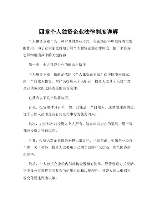 四章个人独资企业法律制度详解
