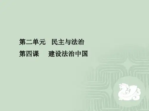 部编人教版九年级道德与法治上册第四课《建设法治中国》教材问题解答