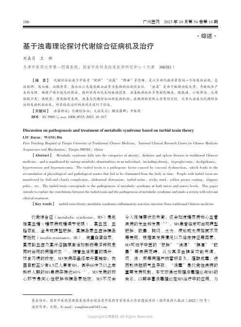基于浊毒理论探讨代谢综合征病机及治疗