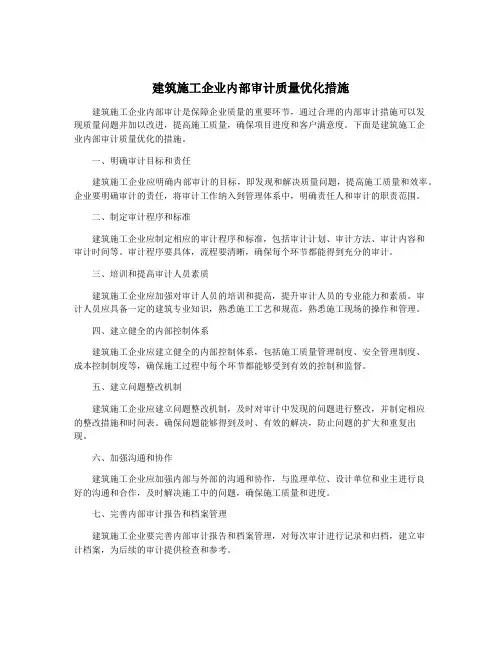 建筑施工企业内部审计质量优化措施