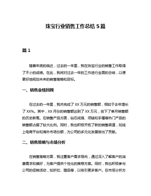 珠宝行业销售工作总结5篇