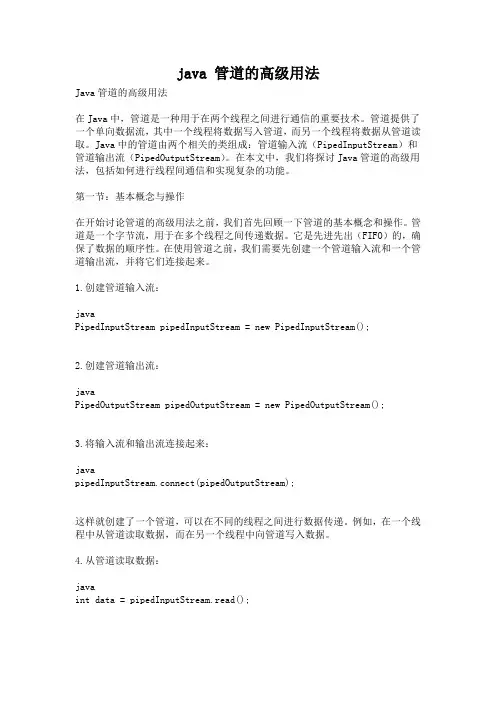 java 管道的高级用法