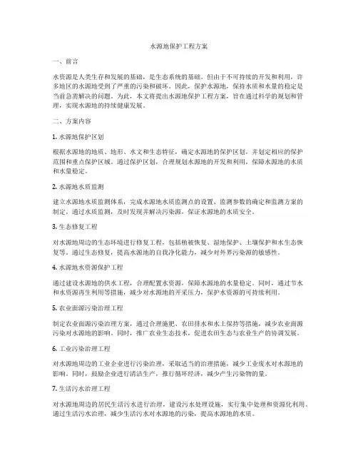 水源地保护工程方案