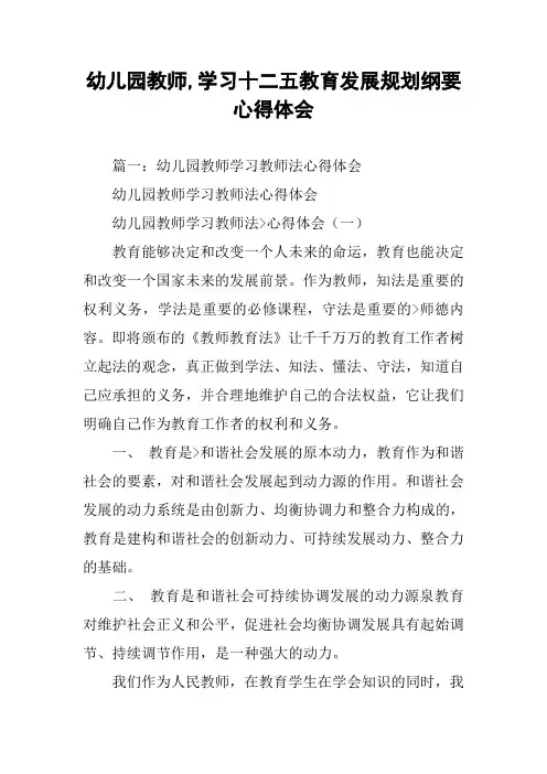 幼儿园教师,学习十二五教育发展规划纲要心得体会