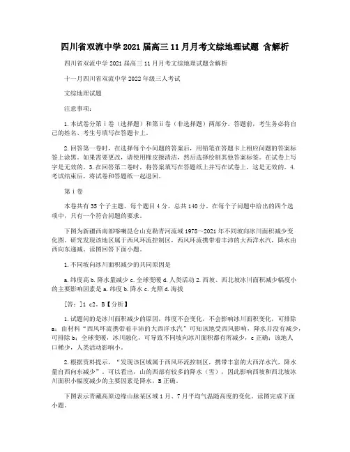 四川省双流中学2021届高三11月月考文综地理试题 含解析