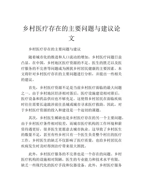 乡村医疗存在的主要问题与建议论文