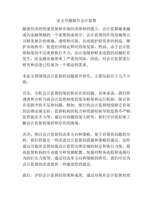论文开题报告会计监督