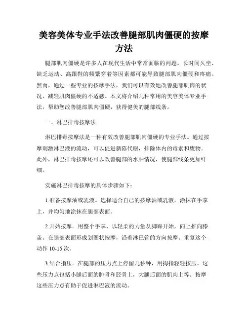 美容美体专业手法改善腿部肌肉僵硬的按摩方法