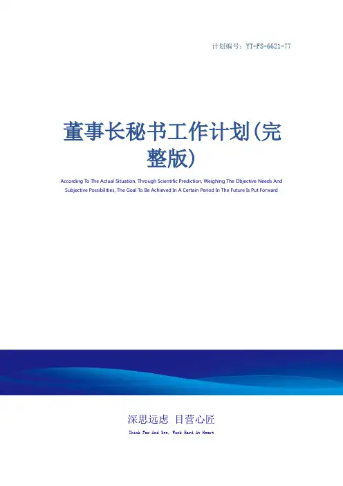 董事长秘书工作计划(完整版)