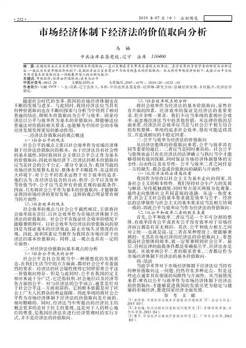 市场经济体制下经济法的价值取向分析