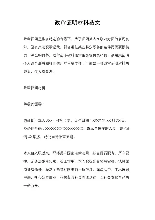 政审证明材料范文