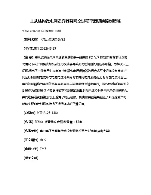 主从结构微电网逆变器离网全过程平滑切换控制策略