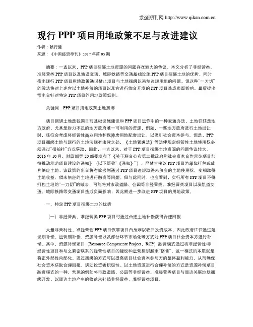 现行PPP项目用地政策不足与改进建议