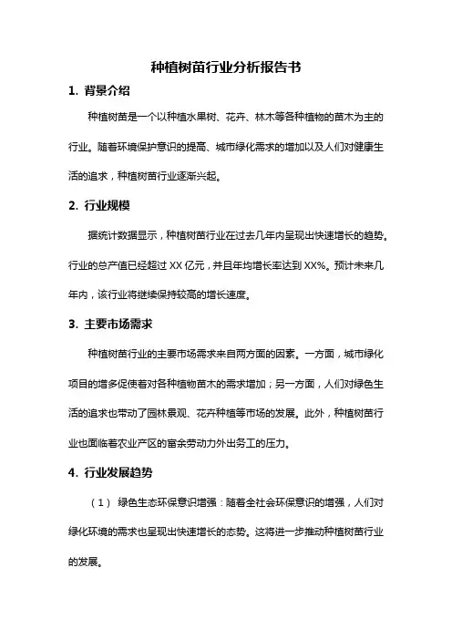 种植树苗行业分析报告书
