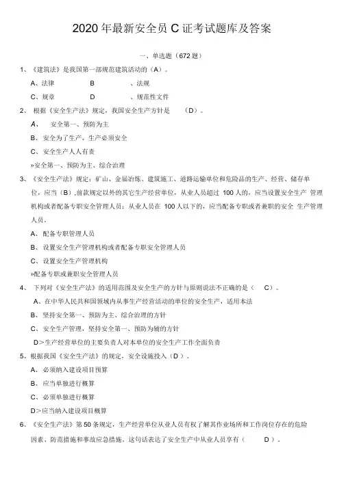 2020最新安全员考试题库附答案(20201207194147)
