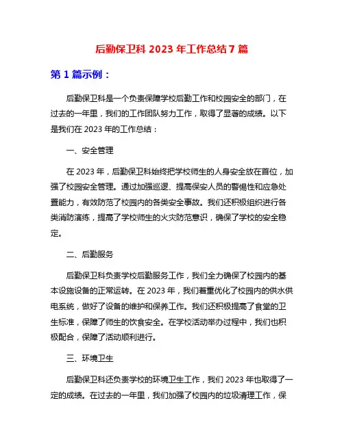 后勤保卫科2023年工作总结7篇