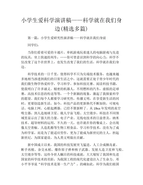 小学生爱科学演讲稿——科学就在我们身边(精选多篇)