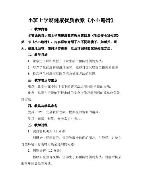 小班上学期健康优质教案《小心路滑》