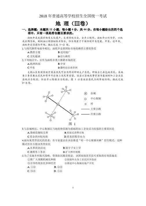 (完整word版)2018年高考全国3卷地理试题(高清重绘)