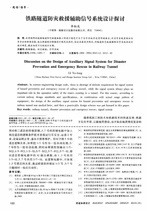 铁路隧道防灾救援辅助信号系统设计探讨