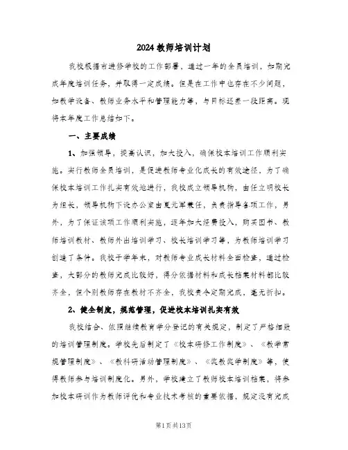 2024教师培训计划(4篇)