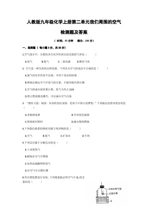 人教版九年级化学上册第二单元 我们周围的空气 检测题和答案