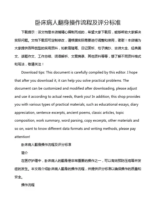卧床病人翻身操作流程及评分标准