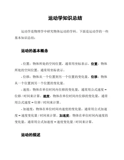 运动学知识总结