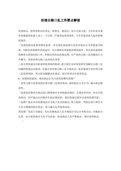 治理公路三乱工作要点解读