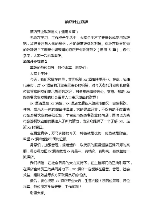 酒店开业致辞范文（通用5篇）
