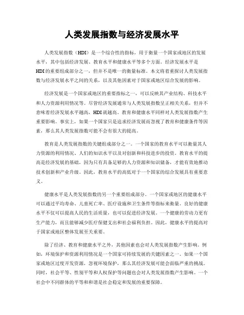 人类发展指数与经济发展水平