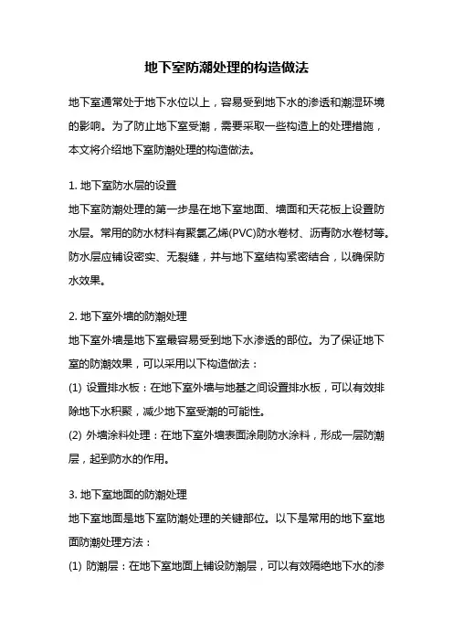 地下室防潮处理的构造做法