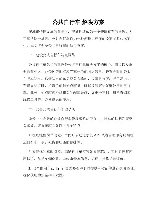 公共自行车 解决方案