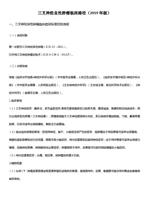 三叉神经良性肿瘤临床路径(2019年版)