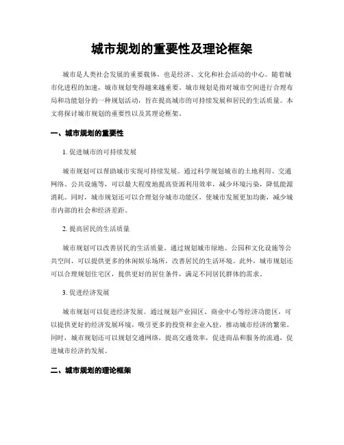 城市规划的重要性及理论框架