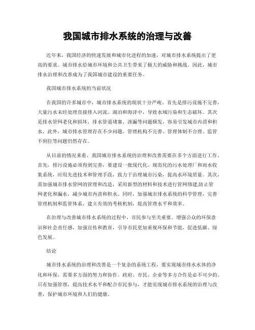 我国城市排水系统的治理与改善