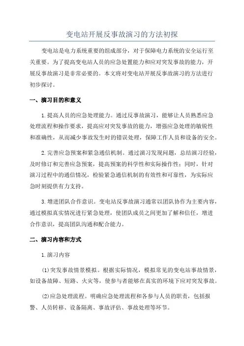 变电站开展反事故演习的方法初探