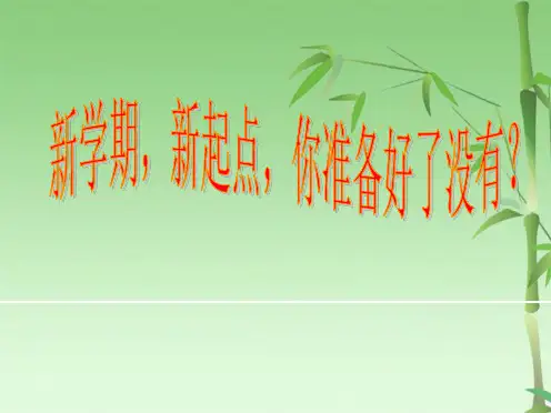 初一新生主题班会2(共32张PPT)