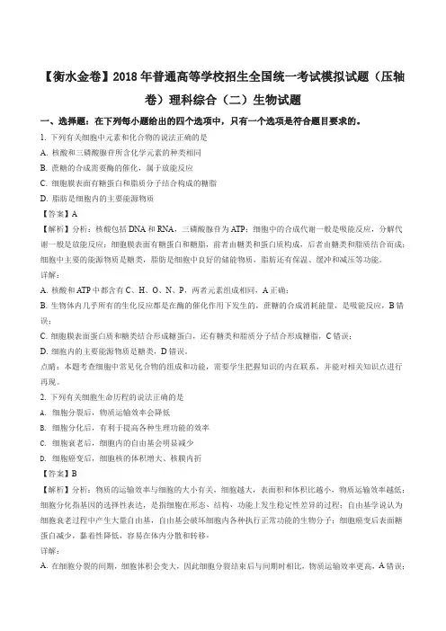 衡水金卷2018届高三高考模拟试卷二理科综合生物试题(解析版)