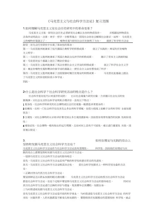 《马克思主义与社会科学方法论》复习答案