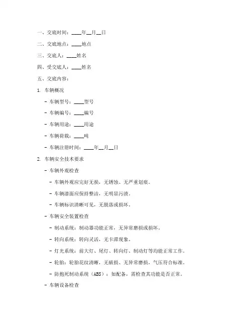 运输车辆安全技术交底记录模板