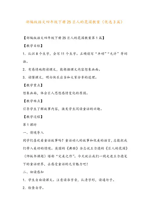 部编版语文四年级下册25巨人的花园教案(优选3篇)