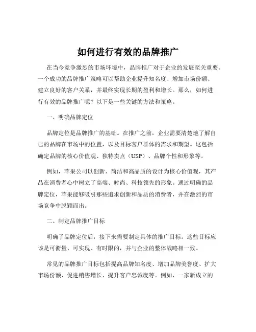 如何进行有效的品牌推广