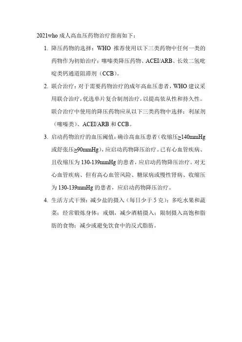 2021who成人高血压药物治疗指南