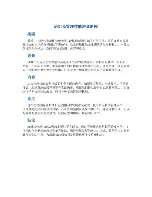 班组长管理技能培训新闻