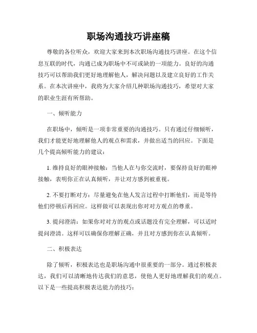 职场沟通技巧讲座稿