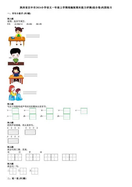 陕西省汉中市2024小学语文一年级上学期统编版期末能力评测(综合卷)巩固练习