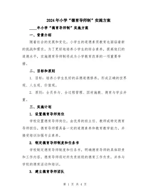2024年小学“德育导师制”实施方案