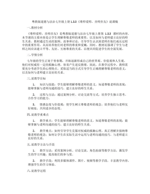 粤教版道德与法治七年级上册1.3.3《尊师爱师,亦师亦友》说课稿